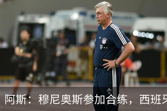阿斯：穆尼奥斯参加合练，西班牙国家队全部26名球员均参加了训练