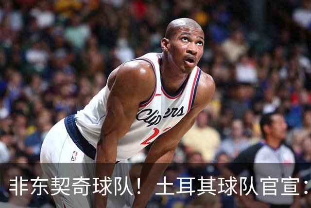 非东契奇球队！土耳其球队官宣：前中国男篮主帅乔尔杰维奇任主帅